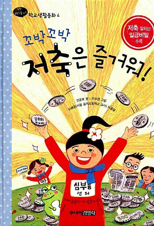 꼬박꼬박 저축은 즐거워! 표지