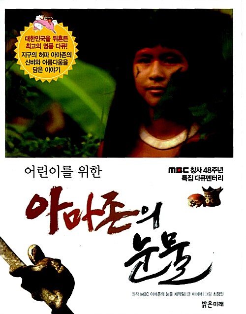 (어린이를 위한) 아마존의 눈물  표지