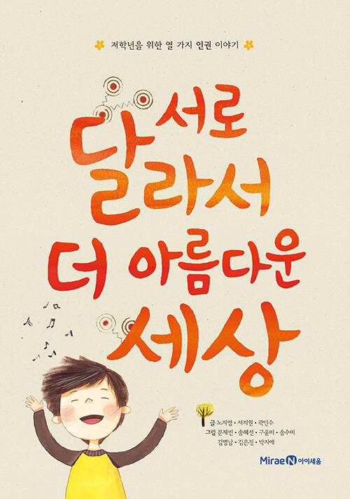 서로 달라서 더 아름다운 세상 표지