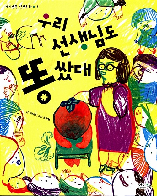 우리 선생님도 똥 쌌대 표지