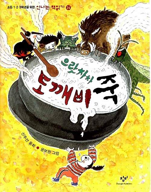 으랏차차 도깨비죽  표지