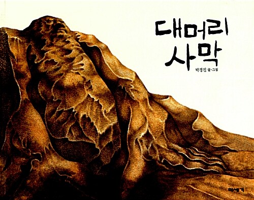 대머리 사막  표지