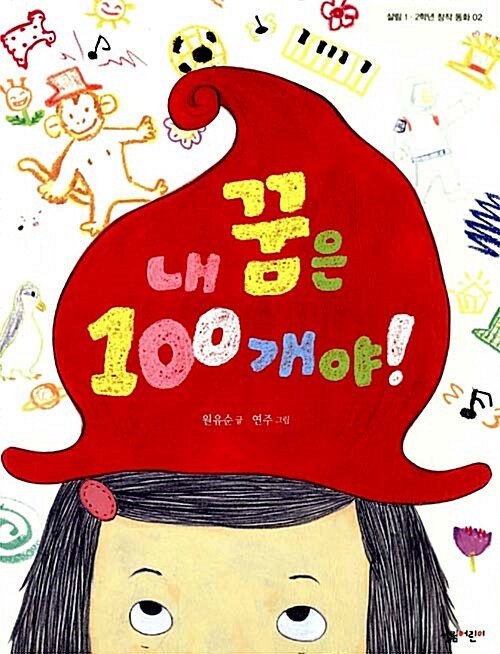 내 꿈은 100개야!  표지