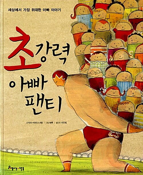 초강력 아빠 팬티  표지