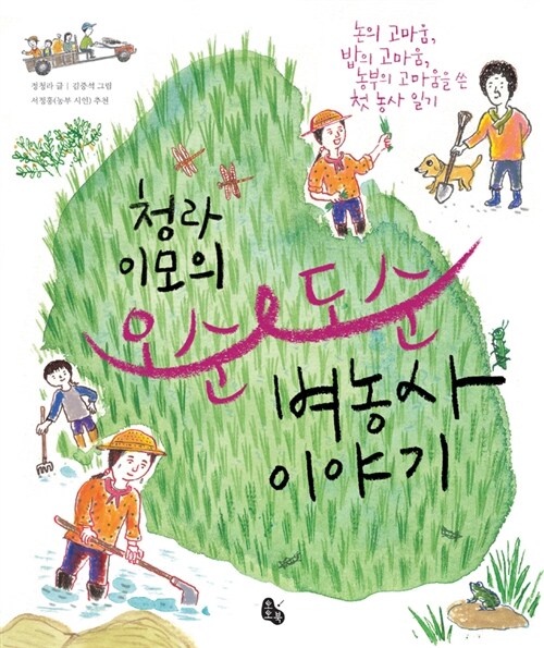 청라 이모의 오손도손 벼농사 이야기  표지