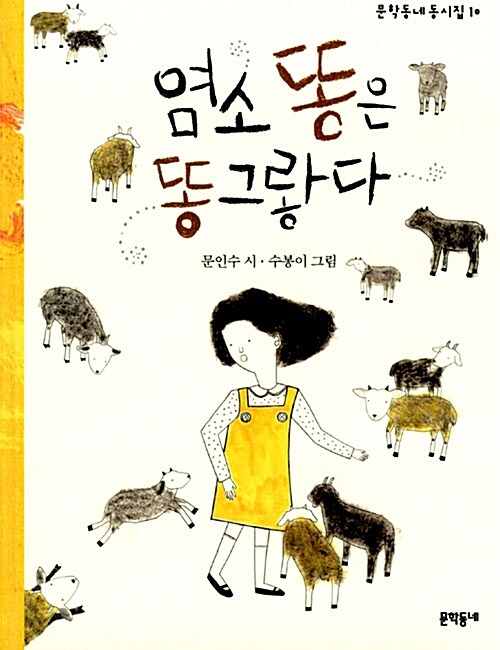염소 똥은 똥그랗다  표지