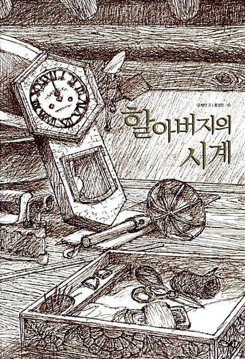 할아버지의 시계 표지