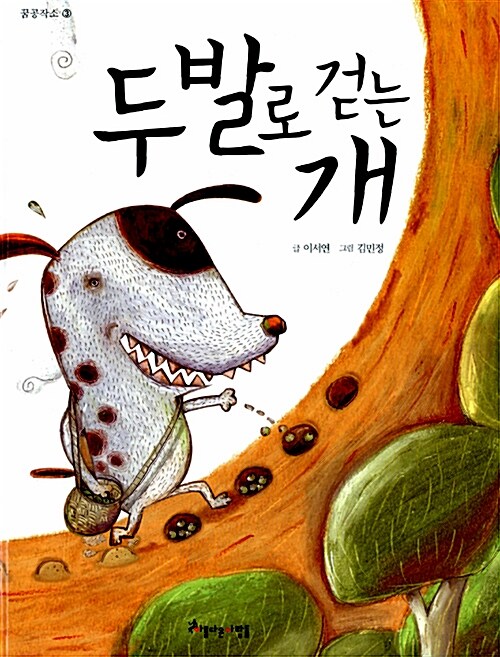 두 발로 걷는 개  표지