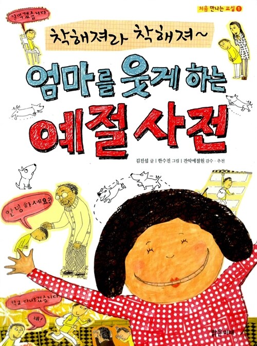 (착해져라 착해져~) 엄마를 웃게 하는 예절 사전 표지