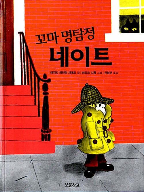 꼬마 명탐정 네이트  표지