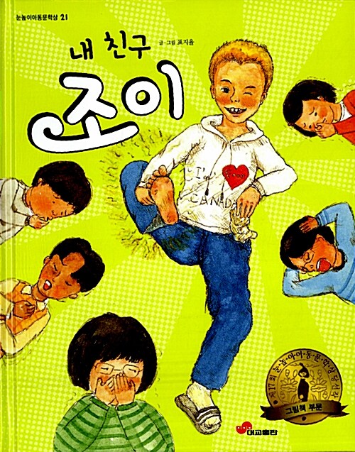 (내 친구) 조이  표지