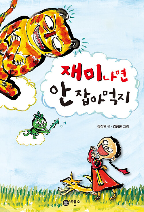 재미나면 안 잡아먹지  표지