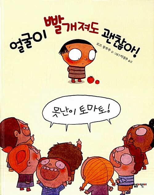 얼굴이 빨개져도 괜찮아!  표지