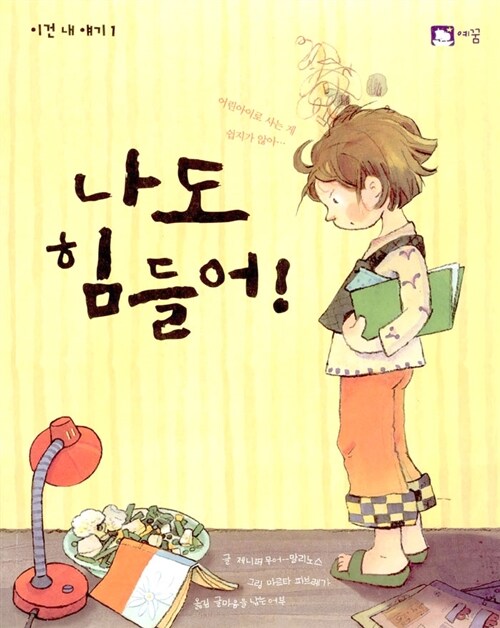 나도 힘들어!  표지