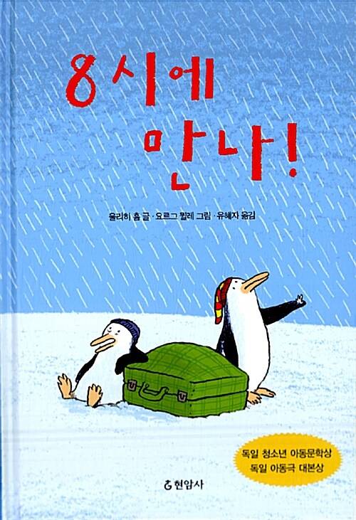 8시에 만나!  표지