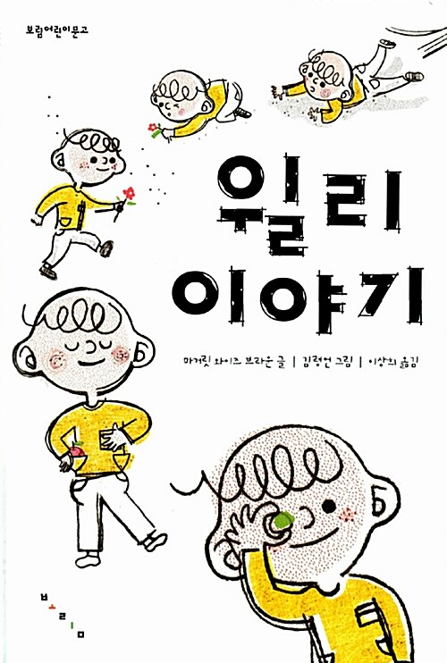 윌리 이야기  표지