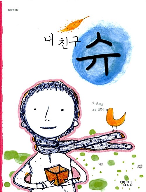 (내 친구) 슈  표지