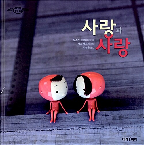 사랑과 사랑  표지