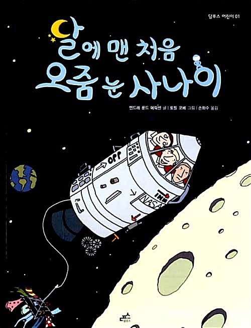달에 맨 처음 오줌 눈 사나이 표지