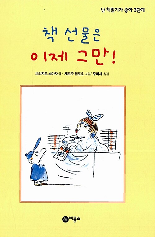 책 선물은 이제 그만! 표지
