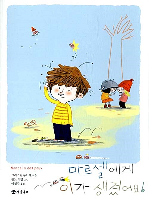 마르셀 머리에 이가 생겼어요! 표지