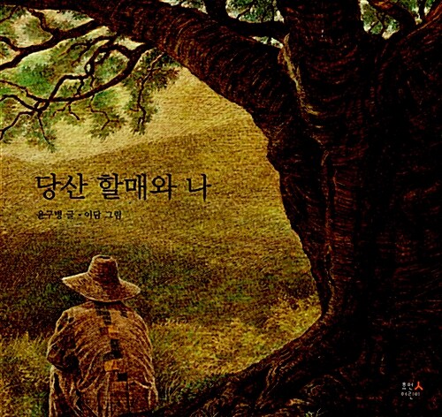 당산 할매와 나 표지