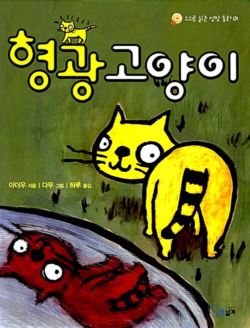 형광 고양이  표지