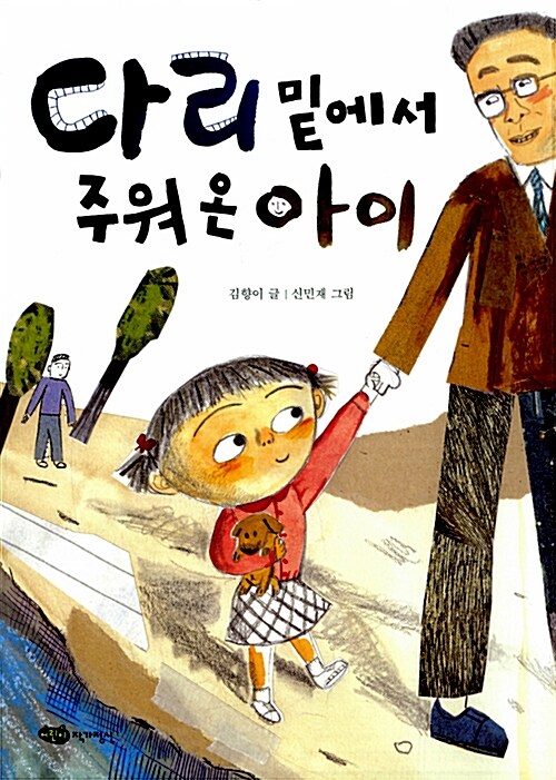 다리 밑에서 주워 온 아이  표지