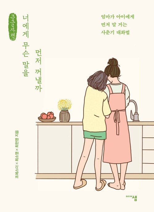 [큰글자도서]너에게 무슨 말을 먼저 꺼낼까 표지
