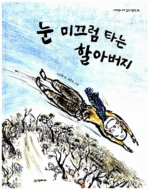 눈 미끄럼 타는 할아버지 표지