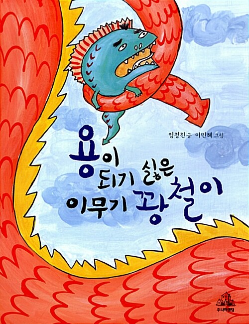 7권 용이 되기 싫은 이무기 꽝철이 표지