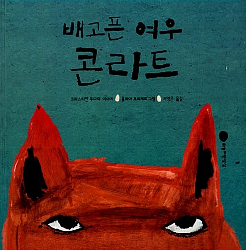 배고픈 여우 콘라트   표지