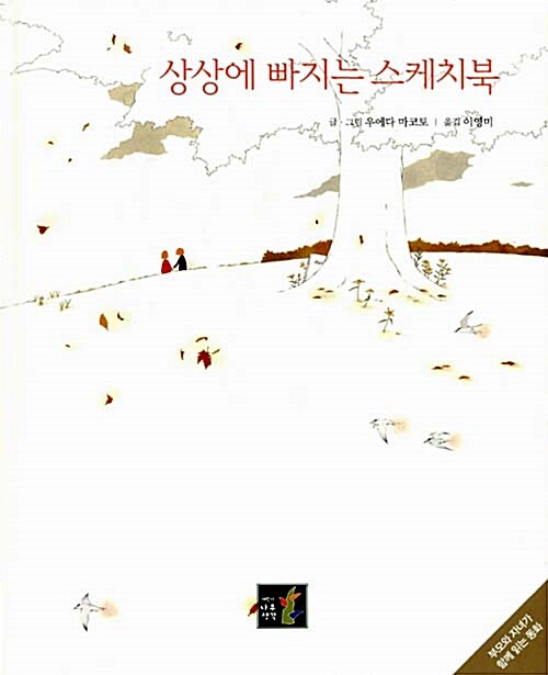 상상에 빠지는 스케치북 표지