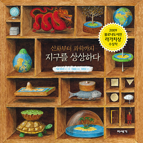 (신화부터 과학까지) 지구를 상상하다  표지