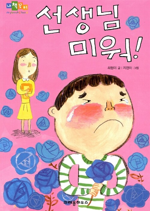 선생님 미워!  표지