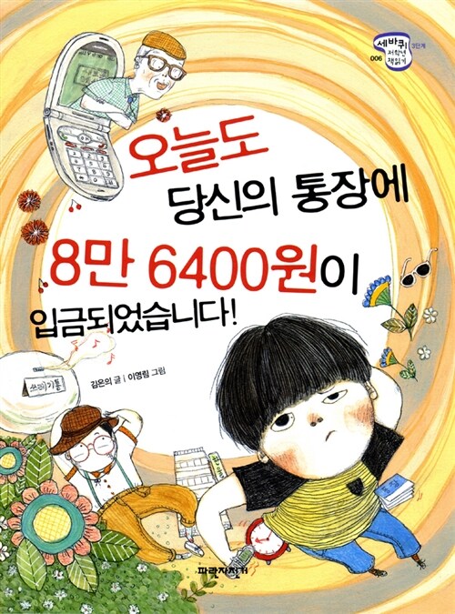 오늘도 당신의 통장에 8만 6400원이 입금되었습니다!  표지