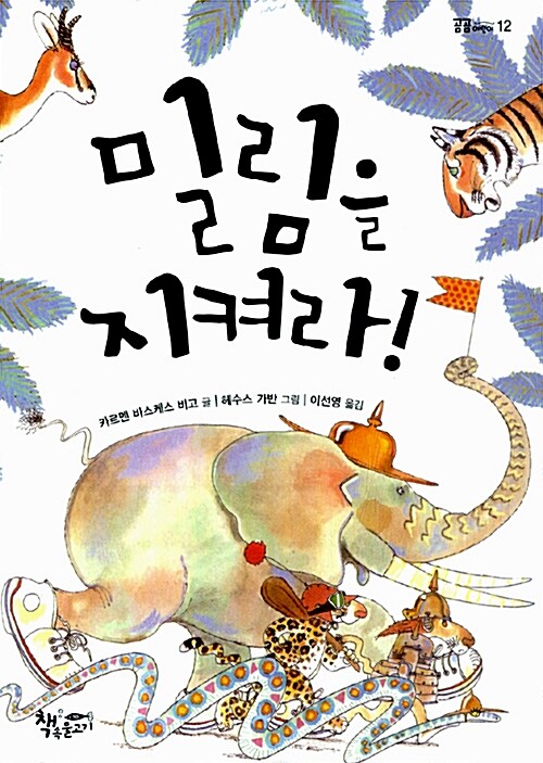 밀림을 지켜라!  표지