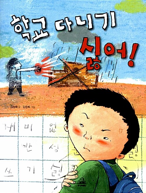 학교 다니기 싫어!  표지
