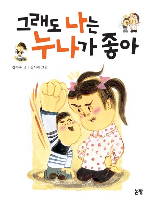 그래도 나는 누나가 좋아  표지