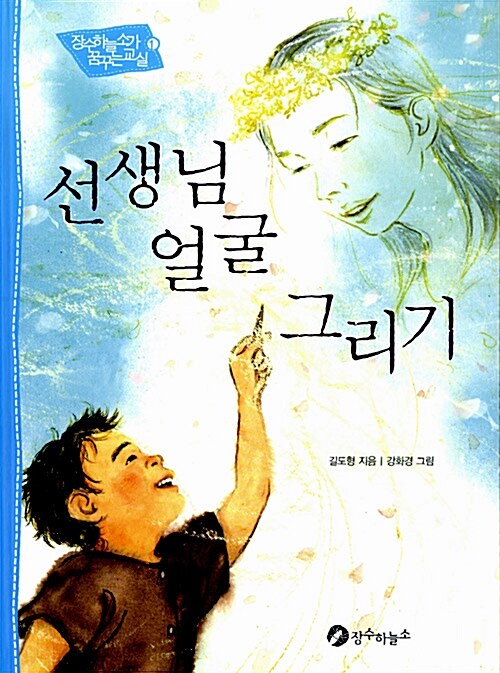 선생님 얼굴 그리기  표지