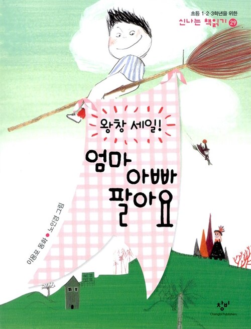 왕창 세일! 엄마 아빠  팔아요  표지