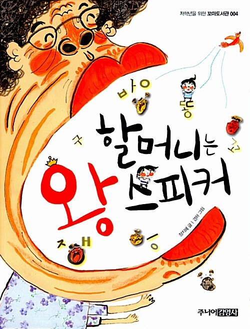 할머니는 왕 스피커  표지