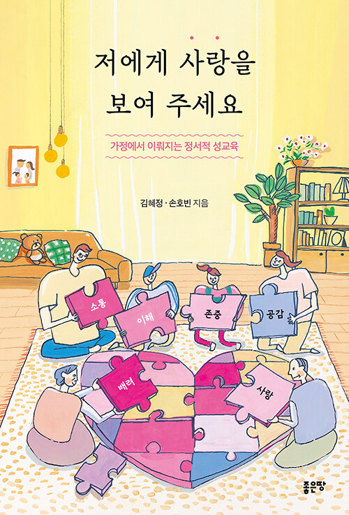저에게 사랑을 보여 주세요 표지