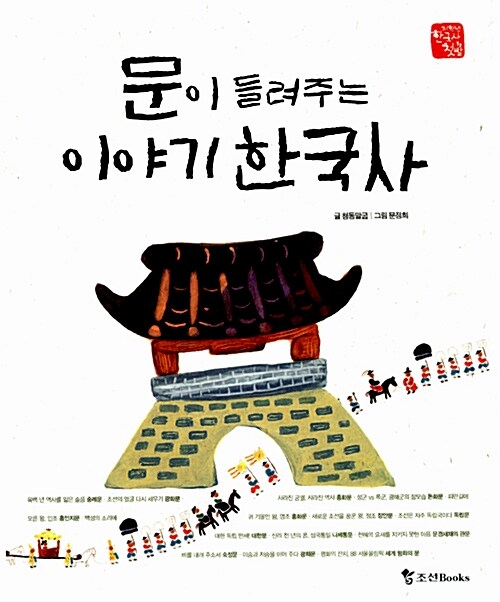 문이 들려주는 이야기 한국사  표지