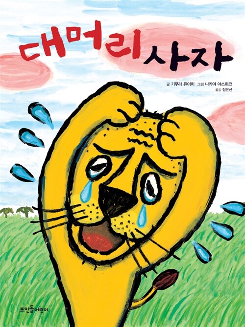 대머리 사자 표지
