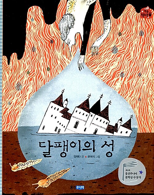 달팽이의 성  표지