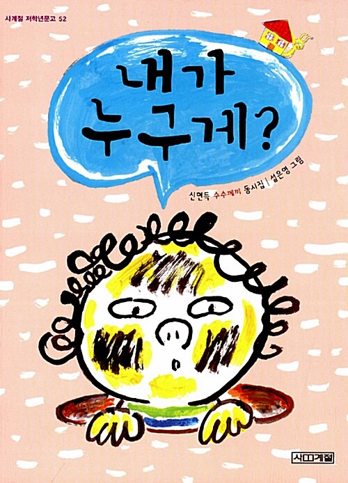내가 누구게?  표지
