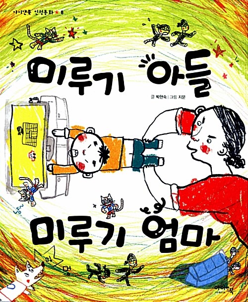 미루기 아들 미루기 엄마  표지
