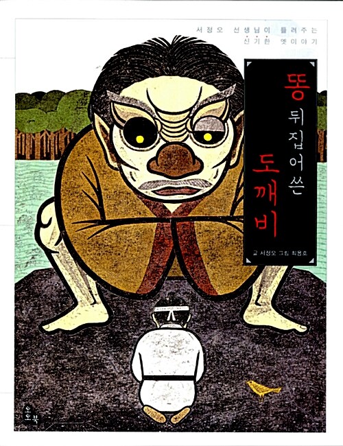 똥 뒤집어쓴 도깨비  표지
