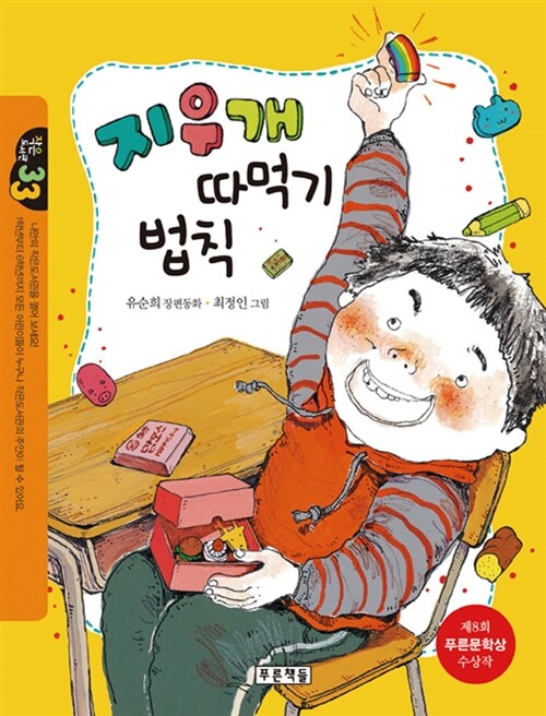지우개 따먹기 법칙  표지